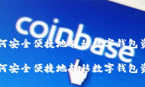 如何安全便捷地转移数字钱包资产

如何安全便捷地转移数字钱包资产