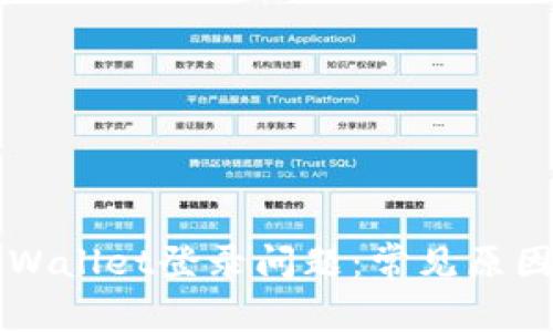 如何解决TPWallet登录问题:常见原因与解决方法