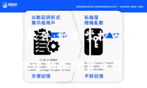加密货币行情软件:助您掌控市场的最佳工具
2023年最受欢迎的加密货币行情软件推荐