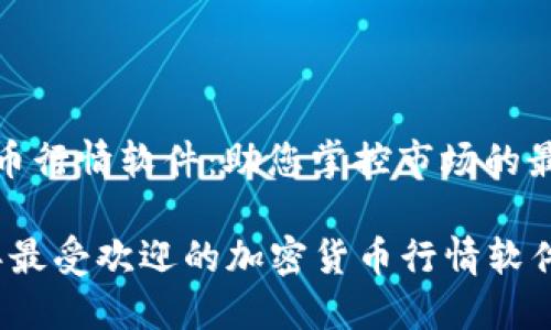 加密货币行情软件:助您掌控市场的最佳工具
2023年最受欢迎的加密货币行情软件推荐
