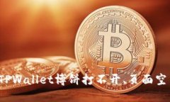如何解决TPWallet博饼打不开