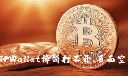 如何解决TPWallet博饼打不开、页面空白的问题?