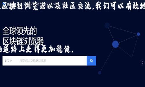 了解TPWallet的合约地址

在这个数字货币和区块链技术迅速发展的时代，很多新兴的加密货币钱包不断涌现，而TPWallet便是其中之一。它不仅方便用户存储与管理各类数字资产，还提供了多种功能和服务，比如去中心化交易、资产交换等。当我们谈论TPWallet时，其中一个常见的问题就是：TPWallet的合约地址是什么，在哪里可以查看到这个信息？

什么是合约地址？

在区块链的世界里，合约地址是指智能合约部署在区块链上的唯一标识。每个智能合约都有自己独特的地址，用户通过这个地址可以与合约进行交互。在TPWallet中，合约地址主要用来识别不同的加密资产或代币，这对于投资者和用户来说至关重要。

如何查看TPWallet的合约地址？

查看TPWallet的合约地址并不复杂，以下是几个方法，可以帮助你轻松找到所需的信息。

h41. 官方网站/h4

首先，最安全和可靠的方式是访问TPWallet的官方网站。在网站的相关页面上，一般会提供合约地址的信息，尤其是在涉及到代币相关的介绍时。确保你访问的是官方的链接，以免受到钓鱼网站或假冒信息的影响。

h42. 区块链浏览器/h4

其次，你可以使用区块链浏览器查询合约地址。例如，以太坊区块链可以使用Etherscan，币安智能链可以使用BscScan。只需在浏览器中输入合约的名称，浏览器就会显示该合约的详细信息，包括合约地址、总供应量、交易记录等。这样做的好处在于信息是公开透明的，而且可以得到可信的数据支持。

h43. 社区论坛和社交媒体/h4

除了官方渠道和区块链浏览器，你还可以在TPWallet的社区论坛或者相关的社交媒体平台上查找信息。在区块链行业，用户之间的信息分享频繁，许多用户热衷于分享自己找到的合约地址，或者提示他人如何获取这些信息。然而，在这样的非官方渠道获取信息时，需要谨慎辨别，因为可能存在虚假信息。

合约地址的重要性

知道合约地址不仅可以帮助你安全地进行交易，也能提升你的投资决策。当你需要将自己的数字 asset 发送到某个合约时，必须确保输入的地址是准确无误的。错误的地址可能导致资产永久丢失。因此，了解如何获取这些信息显得尤为重要。

常见问题

h41. 合约地址是否会变更？/h4

合约地址一旦在区块链上部署，就不会改变。每个合约的地址是唯一的，任何尝试修改或重置合约都会生成一个新的合约地址。因此，如果你知道某个代币的合约地址，就可以放心使用，无需担心它会变更。

h42. 如何确认合约地址的安全性？/h4

要确认合约地址的安全性，可以通过以下几个步骤：

ul
li首先，验证合约地址是否来自官方渠道，避免下载或打开任何不安全的链接。/li
li其次，使用区块链浏览器检查合约地址的交易历史，查看其是否有正常的活动及交易。/li
li最后，参与社区讨论，询问其他用户的经验和反馈，以了解该合约的信誉和安全性。/li
/ul

总结

了解TPWallet的合约地址及其获取方式，对每一个用户来说都是非常重要的。数字资产的安全存储与交易依赖于我们对信息的准确获取与判断。通过官方网站、区块链浏览器以及社区交流，我们可以有效地找到合约地址，并确保交易的安全可控。在这个信息高度透明的数字货币世界里，知识就是力量，通过不断地学习和探索，我们可以更好地管理我们的数字资产。

最后的建议

在投资任何加密资产之前，建议大家先进行充分的研究，了解相关的合约地址及其背后的项目。通过这种方式，你不仅能提高投资的成功率，更能在这条数字化的道路上走得更加稳健。

TPWallet合约地址的全面指南：如何安全查看与确认