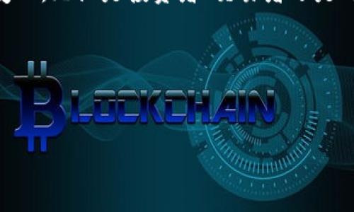虚拟币实时价格查询是现代金融科技发展下的热门话题,尤其是在数字货币市场持续升温的背景下,越来越多的人开始关注虚拟币的价格变化。无论是投资者、交易者还是对区块链技术感兴趣的人士,实时价格查询都显得尤为重要。通过精准的价格查询,我们不仅能及时把握市场动态,还能做出更好的投资决策。
---
选择适合的
即时掌握虚拟币市场动态,最新币种实时价格查询