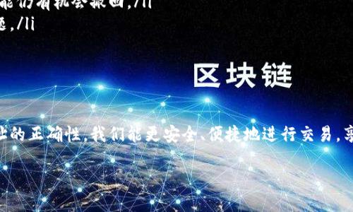 什么是EOS及其合约地址的重要性

EOS，作为一种在区块链领域越来越流行的去中心化应用平台，致力于实现高效的智能合约和DApp（去中心化应用程序）。它的设计理念是为了提高交易速度和降低使用成本，使得开发者可以更容易地构建和部署应用。

在区块链世界中，合约地址是每一个智能合约唯一的标识符。它就像你在网上购物时需要的收件地址，确保每一个智能合约能够被正确地调用和执行。因此，了解EOS在TPWallet（一个著名的多链wallet）上的合约地址，对于用户进行交易和使用去中心化应用至关重要。

TPWallet中的EOS合约地址

在TPWallet中，你可以方便地管理不同区块链上的资产，包括EOS。EOS的合约地址在TPWallet中同样重要，因为它帮助用户进行资产的转移、交易和管理。而找到这个合约地址则是确保一切正常运行的第一步。

截至目前，EOS的合约地址可能会随着网络的技术升级或者策略调整而变化，因此推荐用户在可靠的官方渠道或者TPWallet的官方网站上查找最新的合约地址信息。

如何查找EOS的合约地址

查找EOS在TPWallet中合约地址的方法有很多，以下是几个常见的步骤：

ol
  listrong访问TPWallet官方网站：/strong 进入TPWallet的官方网站，通常都会有最新的合约地址信息供用户查询。/li
  listrong查看官方文档：/strong很多区块链项目会在其官方网站发布详细的文档说明，查阅这些公开的资料可以更加准确地获取合约地址。/li
  listrong社区讨论区：/strong参与EOS或者TPWallet的相关论坛、社交媒体，可以获取最新的用户分享经验，或者向其他用户咨询合约地址。/li
  listrong前往区块链浏览器：/strong 利用如EOS区块链浏览器的工具，可以查询到每一个智能合约的详细信息，包括合约地址、创建者和相关的交易记录。/li
/ol

使用合约地址时需要注意的事项

在使用EOS合约地址进行交易和操作时，有几个注意事项需要牢记：

ol
  listrong确保地址正确：/strong每一个字符都极其重要，转账前最好再三确认合约地址的正确性，避免因出错而造成资产损失。/li
  listrong关注交易手续费：/strong每次在EOS网络上进行交易都可能需支付网络手续费，了解这些费用可以帮助用户更好地管理自己的资产。/li
  listrong防范诈骗：/strong在区块链世界中，诈骗事件层出不穷。确保你从官方渠道获得合约地址，不要轻易相信他人提供的信息。/li
  listrong更新认识：/strong区块链技术更新迅速，保持对EOS和TPWallet最新动态的关注，可以帮助用户更有效地使用合约地址。/li
/ol

常见问题解答

h41. 如何确保我找到的合约地址是最新的？/h4

确保合约地址最新有几个关键方式：

ul
  listrong定期查看官方资料：/strong关注EOS和TPWallet的官方网站，通常会有最新的公告和地址更新。/li
  listrong加入社区：/strong参与相关的Telegram群组、Discord服务器或Reddit等论坛，能获得最新的用户反馈和信息更新。/li
  listrong询问技术支持：/strong如果仍有疑问，可以直接联系TPWallet的客服，确保你获得的信息是准确的。/li
/ul

h42. 如果我发送到错误的合约地址该怎么办？/h4

发送到错误合约地址可能会导致资产无法恢复，因此务必谨慎操作。不过，如果发生误转，以下几点可供参考：

ul
  listrong联系交易平台：/strong如果是通过TPWallet发送的，尽量联系他们的技术支持，说明具体情况，有时候能够得到一定的帮助。/li
  listrong检查区块链情况：/strong使用区块链浏览器查看交易状态，确认是否确实转账成功，若没有成功，可能仍有机会撤回。/li
  listrong保持耐心：/strong资产一旦转走可能找不回来，冷静面对这种情况，确保未来谨慎处理合约地址问题。/li
/ul

总结

了解EOS在TPWallet的合约地址及其使用方法，是每一个区块链用户都应该掌握的基本知识。通过确保合约地址的正确性，我们能更安全、便捷地进行交易，享受区块链带来的便利。希望本文能帮助你更好地理解EOS及TPWallet，保障你的资产安全。

EOS在TPWallet合约地址：确保资产安全的关键！