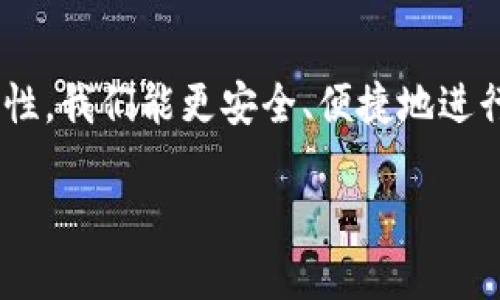 什么是EOS及其合约地址的重要性

EOS，作为一种在区块链领域越来越流行的去中心化应用平台，致力于实现高效的智能合约和DApp（去中心化应用程序）。它的设计理念是为了提高交易速度和降低使用成本，使得开发者可以更容易地构建和部署应用。

在区块链世界中，合约地址是每一个智能合约唯一的标识符。它就像你在网上购物时需要的收件地址，确保每一个智能合约能够被正确地调用和执行。因此，了解EOS在TPWallet（一个著名的多链wallet）上的合约地址，对于用户进行交易和使用去中心化应用至关重要。

TPWallet中的EOS合约地址

在TPWallet中，你可以方便地管理不同区块链上的资产，包括EOS。EOS的合约地址在TPWallet中同样重要，因为它帮助用户进行资产的转移、交易和管理。而找到这个合约地址则是确保一切正常运行的第一步。

截至目前，EOS的合约地址可能会随着网络的技术升级或者策略调整而变化，因此推荐用户在可靠的官方渠道或者TPWallet的官方网站上查找最新的合约地址信息。

如何查找EOS的合约地址

查找EOS在TPWallet中合约地址的方法有很多，以下是几个常见的步骤：

ol
  listrong访问TPWallet官方网站：/strong 进入TPWallet的官方网站，通常都会有最新的合约地址信息供用户查询。/li
  listrong查看官方文档：/strong很多区块链项目会在其官方网站发布详细的文档说明，查阅这些公开的资料可以更加准确地获取合约地址。/li
  listrong社区讨论区：/strong参与EOS或者TPWallet的相关论坛、社交媒体，可以获取最新的用户分享经验，或者向其他用户咨询合约地址。/li
  listrong前往区块链浏览器：/strong 利用如EOS区块链浏览器的工具，可以查询到每一个智能合约的详细信息，包括合约地址、创建者和相关的交易记录。/li
/ol

使用合约地址时需要注意的事项

在使用EOS合约地址进行交易和操作时，有几个注意事项需要牢记：

ol
  listrong确保地址正确：/strong每一个字符都极其重要，转账前最好再三确认合约地址的正确性，避免因出错而造成资产损失。/li
  listrong关注交易手续费：/strong每次在EOS网络上进行交易都可能需支付网络手续费，了解这些费用可以帮助用户更好地管理自己的资产。/li
  listrong防范诈骗：/strong在区块链世界中，诈骗事件层出不穷。确保你从官方渠道获得合约地址，不要轻易相信他人提供的信息。/li
  listrong更新认识：/strong区块链技术更新迅速，保持对EOS和TPWallet最新动态的关注，可以帮助用户更有效地使用合约地址。/li
/ol

常见问题解答

h41. 如何确保我找到的合约地址是最新的？/h4

确保合约地址最新有几个关键方式：

ul
  listrong定期查看官方资料：/strong关注EOS和TPWallet的官方网站，通常会有最新的公告和地址更新。/li
  listrong加入社区：/strong参与相关的Telegram群组、Discord服务器或Reddit等论坛，能获得最新的用户反馈和信息更新。/li
  listrong询问技术支持：/strong如果仍有疑问，可以直接联系TPWallet的客服，确保你获得的信息是准确的。/li
/ul

h42. 如果我发送到错误的合约地址该怎么办？/h4

发送到错误合约地址可能会导致资产无法恢复，因此务必谨慎操作。不过，如果发生误转，以下几点可供参考：

ul
  listrong联系交易平台：/strong如果是通过TPWallet发送的，尽量联系他们的技术支持，说明具体情况，有时候能够得到一定的帮助。/li
  listrong检查区块链情况：/strong使用区块链浏览器查看交易状态，确认是否确实转账成功，若没有成功，可能仍有机会撤回。/li
  listrong保持耐心：/strong资产一旦转走可能找不回来，冷静面对这种情况，确保未来谨慎处理合约地址问题。/li
/ul

总结

了解EOS在TPWallet的合约地址及其使用方法，是每一个区块链用户都应该掌握的基本知识。通过确保合约地址的正确性，我们能更安全、便捷地进行交易，享受区块链带来的便利。希望本文能帮助你更好地理解EOS及TPWallet，保障你的资产安全。

EOS在TPWallet合约地址：确保资产安全的关键！