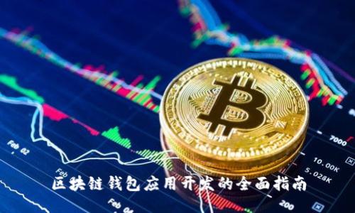 区块链钱包应用开发的全面指南