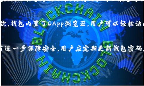 详细介绍
什么是TokenPocket钱包?
TokenPocket钱包是一款非常受欢迎的多链数字资产钱包,特别适合那些希望便捷管理各种加密货币的用户。它不仅支持以太坊、EOS等主流区块链,还具备跨链功能,使得用户可以在多个区块链间自由切换,方便进行资产转移和交易。
TokenPocket钱包的主要功能
TokenPocket钱包拥有多种强大的功能,能够满足不同用户的需求。首先,它提供了去中心化交易所的访问,用户可以随时随地进行无缝交易;其次,钱包内置了DApp浏览器,用户可以轻松访问各类去中心化应用,无需额外下载。此外,TokenPocket钱包支持多语言界面,用户体验设计非常友好,让各种国家和地区的用户都能轻松上手。
如何安全使用TokenPocket钱包?
在数字资产交易的过程中,安全性是每个用户最关心的问题之一。TokenPocket钱包采用多重加密措施,确保用户的私钥和助记词安全存储。为了进一步保障安全,用户应定期更新钱包密码,并开启双重认证功能。此外,尽量避免在公共网络环境下使用钱包,以减少被攻击的风险。
全方位解析TokenPocket钱包:安全、便捷与多链支持