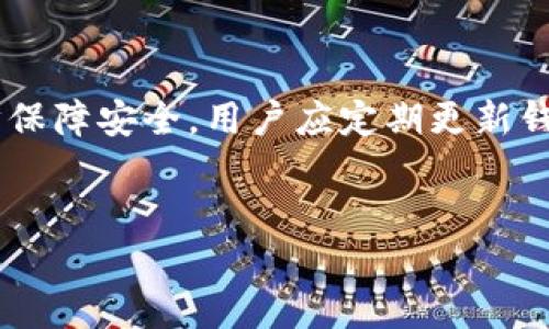 详细介绍
什么是TokenPocket钱包?
TokenPocket钱包是一款非常受欢迎的多链数字资产钱包,特别适合那些希望便捷管理各种加密货币的用户。它不仅支持以太坊、EOS等主流区块链,还具备跨链功能,使得用户可以在多个区块链间自由切换,方便进行资产转移和交易。
TokenPocket钱包的主要功能
TokenPocket钱包拥有多种强大的功能,能够满足不同用户的需求。首先,它提供了去中心化交易所的访问,用户可以随时随地进行无缝交易;其次,钱包内置了DApp浏览器,用户可以轻松访问各类去中心化应用,无需额外下载。此外,TokenPocket钱包支持多语言界面,用户体验设计非常友好,让各种国家和地区的用户都能轻松上手。
如何安全使用TokenPocket钱包?
在数字资产交易的过程中,安全性是每个用户最关心的问题之一。TokenPocket钱包采用多重加密措施,确保用户的私钥和助记词安全存储。为了进一步保障安全,用户应定期更新钱包密码,并开启双重认证功能。此外,尽量避免在公共网络环境下使用钱包,以减少被攻击的风险。
全方位解析TokenPocket钱包:安全、便捷与多链支持