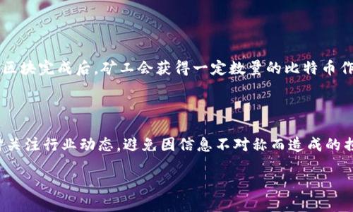 什么是虚拟币？

在当今数字时代，虚拟币的概念逐渐走入人们的视野。它不仅是一种数字资产，更代表着一种全新的经济形式。那么，虚拟币究竟是什么呢？简单来说，虚拟币是以网络为基础的一种无形货币，它们不依赖于中央银行或实体货币的支持，而是通过加密技术保证交易的安全性和匿名性。这种新兴的货币形式自从比特币的问世以来，已经经历了多次浪潮，衍生出多种不同类型的虚拟币。

虚拟币的特点

1. **去中心化**：大多数虚拟币是基于区块链技术，这意味着它们没有中央机构控制，交易和发行的权限分散到网络中的每个节点。这种特性使得虚拟币可以在全球范围内流通，而不受地理和政治因素的影响。

2. **匿名性**：尽管每一笔交易都被记录在区块链上，但用户的身份并不直接与交易记录挂钩。这种匿名性吸引了很多希望保护个人隐私的用户，同时也带来了监管方面的挑战。

3. **可编程性**：某些虚拟币，如以太坊，支持智能合约功能，允许开发者在区块链上编写自定义的应用程序。这为各种新商业模式和去中心化应用（DApps）的推出提供了可能。

4. **有限供应**：大多数虚拟币的发行量是有限的，比如比特币的总量仅为2100万。这种稀缺性使得虚拟币在某种程度上具有了投资价值，类似于黄金等贵金属。

虚拟币的种类

虚拟币种类繁多，以下是几种常见的虚拟币：

1. **比特币（Bitcoin）**：作为第一个也是最知名的虚拟币，比特币于2009年由一个名为中本聪的匿名人发布。它的成功不仅开创了虚拟币的时代，也奠定了区块链技术的基础。

2. **以太坊（Ethereum）**：虽然比特币主要被视作一种交易媒介，但以太坊则被设计为一个去中心化的平台，用户可以在其上创建和运行智能合约和DApps。

3. **瑞波币（Ripple）**：瑞波币着眼于为银行和金融机构提供快速、低成本的跨境支付解决方案。在传统金融体系的支持下，它的使用场景更为广泛。

4. **莱特币（Litecoin）**：被称为“比特币的银”，莱特币与比特币相似，但它在交易速度和挖矿算法上作出了改进，使得交易更快、更便宜。

虚拟币的应用场景

虚拟币不仅仅是投资工具，它们在生活中的应用场景也越来越多：

1. **线上购物**：许多在线商铺开始接受虚拟币支付，尤其是一些科技类和游戏类的网站。这为消费者提供了更多的支付选择，也为商家吸引了更大范围的客户。

2. **跨境支付**：虚拟币可以在全球范围内无缝转账，避免了传统银行转账中的高额费用和漫长等待。这一点在国际商务交易中尤为重要。

3. **投资资产**：越来越多的投资者将虚拟币视为一种新型的投资资产，类似于股票和房地产。他们希望通过买入和卖出虚拟币来获利，进而丰富自己的财务组合。

4. **筹款工具**：一些初创企业利用虚拟币进行首次代币发行（ICO），以筹集资金进行项目开发。尽管这类融资方式充满风险，但也为创新提供了资金支持。

虚拟币的风险与挑战

尽管虚拟币拥有很多优点，但它们也伴随着不少风险和挑战：

1. **价格波动性**：虚拟币的价格波动非常剧烈，投资者可能在短时间内遭受重大损失。这种高风险也使得许多投资者望而却步。

2. **安全问题**：尽管区块链技术本身具有较高的安全性，但虚拟币交易所和钱包仍然存在被黑客攻击的风险。很多用户在此类攻击中失去了自己的资产。

3. **法律监管**：各国政府对虚拟币的监管政策不尽相同，而且有时还在不断变化。部分国家已禁止虚拟币交易，而其他国家则在探索如何建立相应的法律框架。

4. **欺诈风险**：市场上存在许多虚假项目和传销骗局，利用人们对虚拟币的不了解进行欺诈。因此，投资者需要保持警惕，以免落入圈套。

总结

虚拟币作为一种新兴的数字货币，正逐渐改变传统的金融和商业模式。它们不仅带来了便利，还险象环生，要求每个用户和投资者进行深思熟虑的判断和决策。在这个充满机遇与挑战的世界里，了解虚拟币的含义、特点、应用场景及其风险，将使我们更好地参与到这场数字革命中。

相关问题：

虚拟币是如何产生的？

虚拟币的产生主要依靠一种被称为“挖矿”的过程。以比特币为例，挖矿是指通过高级计算机运算解决复杂的数学问题，以此来验证交易并将其记录在区块链上。每当一个区块完成后，矿工会获得一定数量的比特币作为奖励。这一个过程耗费大量的计算资源和电力，但对于新手投资者来说，参与虚拟币挖矿并不一定是最明智的选择，因为它需要较强的技术背景和较高的初始投资。

如何安全投资虚拟币？

安全投资虚拟币，首先要选择可信赖的交易所。购买虚拟币后，最好将其转移到个人钱包中，而不是将其留在交易所内以降低被盗风险。其次，保持对市场信息的敏锐，及时关注行业动态，避免因信息不对称而造成的损失。此外，为了更好地管理投资风险，建议投入的金额不应超过个人可承受的范围。最后，学习一些基本的投资技巧和知识，包括技术分析和市场心理等，也是非常必要的。

全面解读虚拟币：数字经济新宠与投资风险
