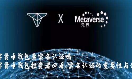 数字货币钱包要实名认证吗
数字货币钱包投资者必看：实名认证的重要性与优势