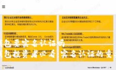 数字货币钱包要实名认证