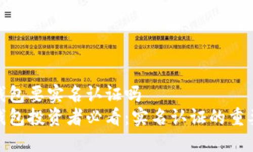数字货币钱包要实名认证吗
数字货币钱包投资者必看：实名认证的重要性与优势