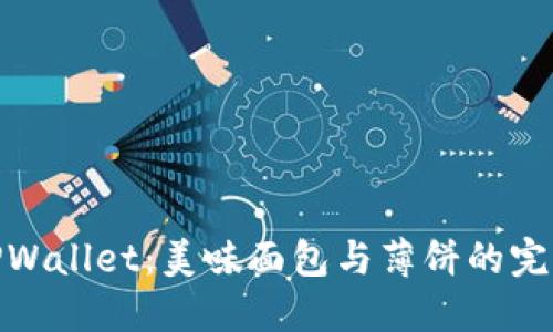 探索TPWallet:美味面包与薄饼的完美结合