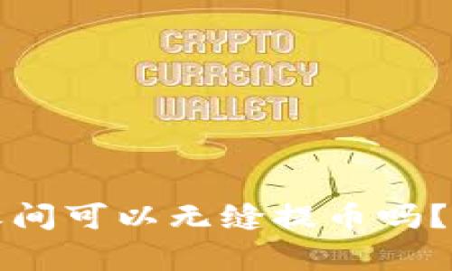   不同公链币钱包之间可以无缝提币吗？探秘跨链转账的奥秘