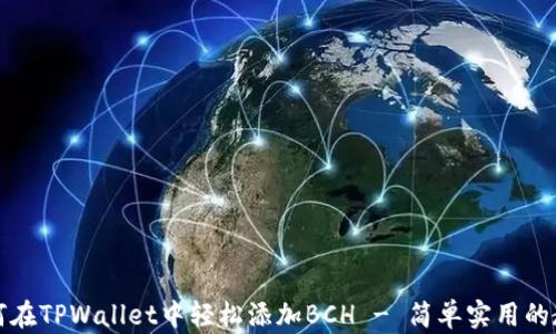 
如何在TPWallet中轻松添加BCH - 简单实用的教程