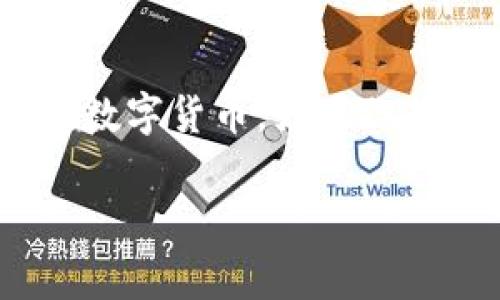 比特币官方app下载最新版是对于许多对加密货币感兴趣的用户来说非常重要的信息，无论你是新手还是有经验的投资者。随着区块链技术的不断发展，比特币已经成为了一种全球性的数字货币，如果你想要购买、交易或者持有比特币，下载官方的应用是必不可少的。接下来，我会为你深入探讨关于比特币官方app下载的方方面面，从应用的功能到用户的体验，帮助你更好地理解这个话题。

最新比特币官方app下载，为你的投资增添安全保障
