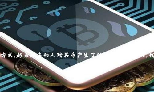 思考

在互联网迅速发展的今天，数字货币已经进入了大众的视野。而作为一个新兴的投资方式，越来越多的人对买币产生了浓厚的兴趣。今天，我们就来聊聊“欧意如何买币”，希望能够帮助那些想要进入数字货币市场的小伙伴们。

示例

简单易懂！个人如何在欧意平台安全买卖数字货币