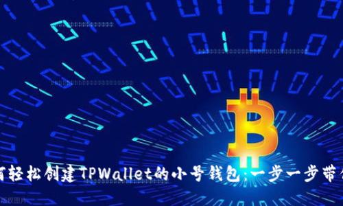 如何轻松创建TPWallet的小号钱包:一步一步带你走