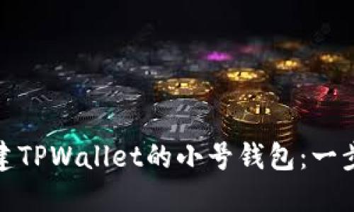 如何轻松创建TPWallet的小号钱包:一步一步带你走