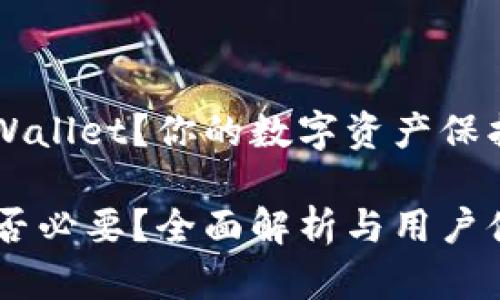 是否需要升级TP Wallet?你的数字资产保护也许就看这一步!
TP Wallet升级是否必要?全面解析与用户体验
