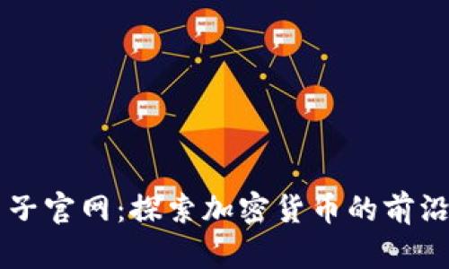 币圈子官网:探索加密货币的前沿世界