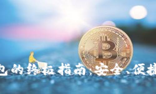 选购数字货币硬件钱包的终极指南：安全、便捷与性价比的完美结合