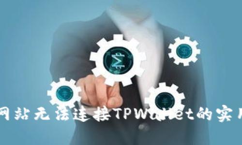 解决网站无法连接TPWallet的实用指南