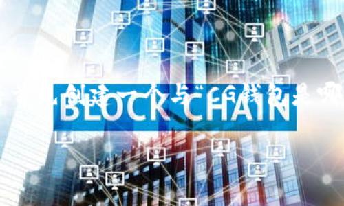 为确保内容的清晰性和结构性,我将首先创建一个与“CG钱包是哪个国家”相关的,并提供相关关键词。
揭秘CG钱包的国家背景与发展历程