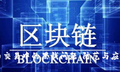 虚拟币交易中的黑钱问题：防范与应对指南