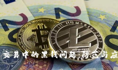 虚拟币交易中的黑钱问题：防范与应对指南