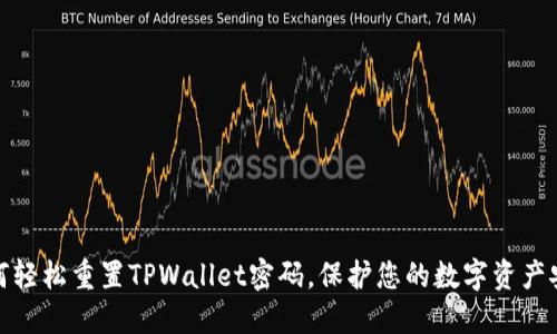 如何轻松重置TPWallet密码，保护您的数字资产安全