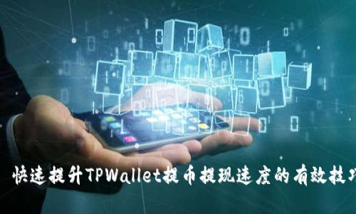 : 快速提升TPWallet提币提现速度的有效技巧
