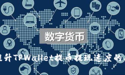 : 快速提升TPWallet提币提现速度的有效技巧