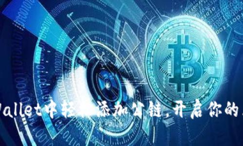 如何在TPWallet中轻松添加公链,开启你的区块链之旅