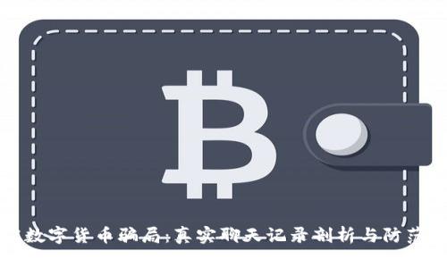 揭露数字货币骗局：真实聊天记录剖析与防范指南