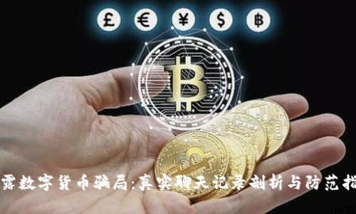 揭露数字货币骗局：真实聊天记录剖析与防范指南