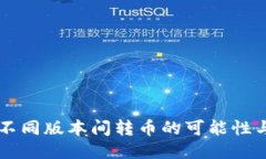 TPWallet不同版本间转币的可