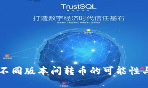 TPWallet不同版本间转币的可能性与操作指南