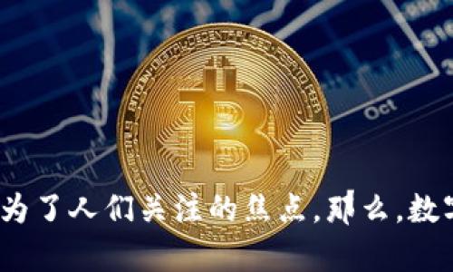 

在数字化时代，越来越多的人开始接受并使用数字钱包。这些虚拟的钱包让我们的生活便利了许多，然而它们的安全性也成为了人们关注的焦点。那么，数字钱包到底安全不安全呢？在这篇文章中，我们将深入探讨数字钱包的安全性问题，并讨论一些相关的注意事项和常见疑问。

数字钱包的安全性：是便利的代价还是安全的保障？