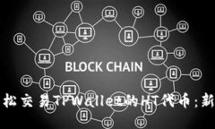 如何轻松交易TPWallet的HT代