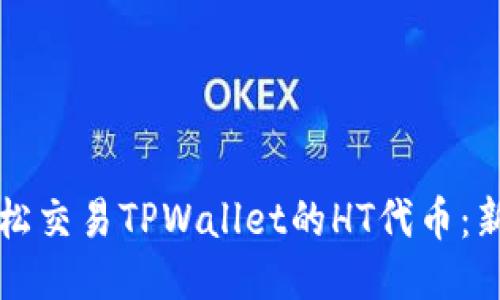 如何轻松交易TPWallet的HT代币:新手指南