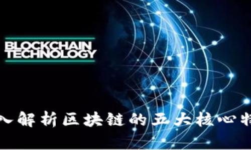 深入解析区块链的五大核心特征