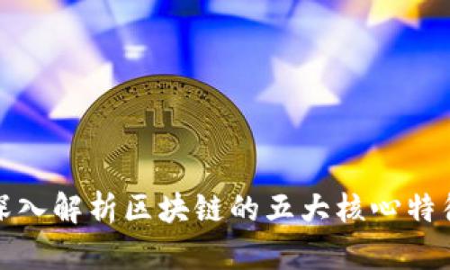 深入解析区块链的五大核心特征