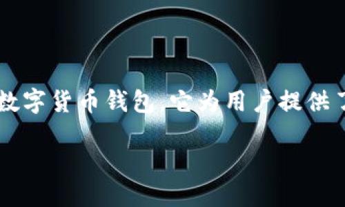 比特派钱包怎么提现人民币
在这个数字货币逐渐普及的时代,很多人都开始尝试使用各种加密货币钱包来管理自己的资产。比特派钱包(BitPie)作为一个备受欢迎的数字货币钱包,它为用户提供了安全便捷的方式来存储、交易和提现数字货币。很多用户会问,比特派钱包怎么提现人民币呢?本文将详细介绍这个过程,帮助你轻松理解。
比特派钱包如何快捷安全地提现人民币