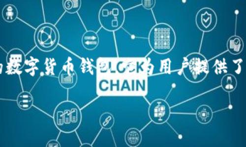 比特派钱包怎么提现人民币
在这个数字货币逐渐普及的时代,很多人都开始尝试使用各种加密货币钱包来管理自己的资产。比特派钱包(BitPie)作为一个备受欢迎的数字货币钱包,它为用户提供了安全便捷的方式来存储、交易和提现数字货币。很多用户会问,比特派钱包怎么提现人民币呢?本文将详细介绍这个过程,帮助你轻松理解。
比特派钱包如何快捷安全地提现人民币
