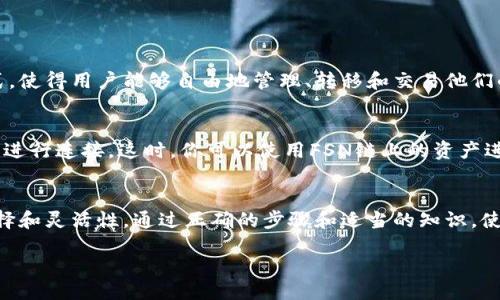 什么是FSN链？
FSN链，或称为Fusion链，是一种基于区块链的技术，它专注于融合数字资产与传统金融服务。FSN提供了一个多资产管理平台，旨在简化用户对不同类型资产的管理，能够有效地进行资产的流动性处理。通过去中心化的方式，FSN链在安全性和透明度上有了显著提升，成为了投资者和企业青睐的选择之一。

TPWallet是什么？
TPWallet是一款多链数字钱包，支持多种区块链资产以及去中心化应用的接入。它提供了一系列用户友好的功能，包括资产管理、交易、DApp访问等，使得用户能够方便地进行区块链活动。TPWallet的优点在于其界面简洁、操作便捷，尤其适合区块链新手使用。

在TPWallet中创建FSN链需要哪些准备？
在你开始创建FSN链之前，首先需要确保你已下载并安装了TPWallet。然后，你需要确保你的钱包中有一些基本的数字货币，例如以太坊（ETH），因为你可能需要支付一些交易手续费。此外，理清自己的资产配置需求也很重要，以便能在FSN链上进行合适的资产管理。

阶段一：下载并安装TPWallet
首先，你需要在你的设备上下载TPWallet。可以前往TPWallet的官方网站进行下载，确保下载的是最新版本。安装完成后，打开应用，遵循提示创建一个新钱包。如果你已经有钱包，直接导入即可。

阶段二：创建FSN链账户
在TPWallet内，你会看到一个“添加链”或“管理链”的选项。在这里，你可以选择“新增链”，然后在下拉菜单中选择FSN链。点击后，系统会要求你输入一些必要的链信息，例如钱包地址及相关参数。确保所有信息准确无误，以便顺利创建。

阶段三：确认信息并完成创建
在你输入完所有必要的信息后，TPWallet会生成一个交易请求。仔细检查所有信息，包括交易费用等，然后确认。交易一旦被确认，FSN链账户便会成功创建。现在你就可以在TPWallet中进行FSN链上的各种操作了。

在FSN链上进行交易
完成创建FSN链后，你可以开始在上面进行交易或资产转移。用户可以通过简单的点击操作进行转账，通过DApp进行投资，并且可以管理和查看自己的多种资产。确保你了解每种资产的特性，合理配置，以便最大化利益。

注意事项
在使用TPWallet和FSN链时，有几个注意事项需要特别留意。首先，确保你的钱包私钥安全，绝不要泄露给任何人。其次，了解各类资产的市场动态，以便能在合适的时机进行交易。此外，宜定期检查你的资产状况，及时做出调整。

常见问题解答

h4问：什么是FSN链的优势？/h4
FSN链的最大优势在于其能够实现多资产的流动性。传统金融市场中，资产流转往往受到种种限制，而FSN链则通过去中心化的方式，使得用户能够自由地管理、转移和交易他们的数字资产。而且，FSN链提供了高效的安全措施，有效保护用户的资产安全。

h4问：如何通过TPWallet参与FSN链的DApp？/h4
参与FSN链的DApp非常简单。在TPWallet中，用户可以进入“DApp浏览器”，查看所有支持的应用列表。选择感兴趣的DApp，并按提示进行连接。这时，你可以使用FSN链上的资产进行互动，例如参与DeFi项目或者购买NFT等。每个DApp都可能有其独特的操作流程，但总体上都遵循用户友好的设计。

总结
TSF链的创建并不复杂，而TPWallet作为一个便捷的工具，让每位用户都能轻松上手。同时，FSN链为用户提供了更多的资产管理选择和灵活性。通过正确的步骤和适当的知识，使得你在FSN链上的每一次投资都有可能获得更高的回报。希望以上内容能帮助你顺利创建FSN链，并享受区块链带来的各种便利。 

如何在TPWallet中轻松创建FSN链