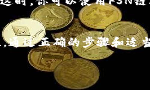 什么是FSN链？
FSN链，或称为Fusion链，是一种基于区块链的技术，它专注于融合数字资产与传统金融服务。FSN提供了一个多资产管理平台，旨在简化用户对不同类型资产的管理，能够有效地进行资产的流动性处理。通过去中心化的方式，FSN链在安全性和透明度上有了显著提升，成为了投资者和企业青睐的选择之一。

TPWallet是什么？
TPWallet是一款多链数字钱包，支持多种区块链资产以及去中心化应用的接入。它提供了一系列用户友好的功能，包括资产管理、交易、DApp访问等，使得用户能够方便地进行区块链活动。TPWallet的优点在于其界面简洁、操作便捷，尤其适合区块链新手使用。

在TPWallet中创建FSN链需要哪些准备？
在你开始创建FSN链之前，首先需要确保你已下载并安装了TPWallet。然后，你需要确保你的钱包中有一些基本的数字货币，例如以太坊（ETH），因为你可能需要支付一些交易手续费。此外，理清自己的资产配置需求也很重要，以便能在FSN链上进行合适的资产管理。

阶段一：下载并安装TPWallet
首先，你需要在你的设备上下载TPWallet。可以前往TPWallet的官方网站进行下载，确保下载的是最新版本。安装完成后，打开应用，遵循提示创建一个新钱包。如果你已经有钱包，直接导入即可。

阶段二：创建FSN链账户
在TPWallet内，你会看到一个“添加链”或“管理链”的选项。在这里，你可以选择“新增链”，然后在下拉菜单中选择FSN链。点击后，系统会要求你输入一些必要的链信息，例如钱包地址及相关参数。确保所有信息准确无误，以便顺利创建。

阶段三：确认信息并完成创建
在你输入完所有必要的信息后，TPWallet会生成一个交易请求。仔细检查所有信息，包括交易费用等，然后确认。交易一旦被确认，FSN链账户便会成功创建。现在你就可以在TPWallet中进行FSN链上的各种操作了。

在FSN链上进行交易
完成创建FSN链后，你可以开始在上面进行交易或资产转移。用户可以通过简单的点击操作进行转账，通过DApp进行投资，并且可以管理和查看自己的多种资产。确保你了解每种资产的特性，合理配置，以便最大化利益。

注意事项
在使用TPWallet和FSN链时，有几个注意事项需要特别留意。首先，确保你的钱包私钥安全，绝不要泄露给任何人。其次，了解各类资产的市场动态，以便能在合适的时机进行交易。此外，宜定期检查你的资产状况，及时做出调整。

常见问题解答

h4问：什么是FSN链的优势？/h4
FSN链的最大优势在于其能够实现多资产的流动性。传统金融市场中，资产流转往往受到种种限制，而FSN链则通过去中心化的方式，使得用户能够自由地管理、转移和交易他们的数字资产。而且，FSN链提供了高效的安全措施，有效保护用户的资产安全。

h4问：如何通过TPWallet参与FSN链的DApp？/h4
参与FSN链的DApp非常简单。在TPWallet中，用户可以进入“DApp浏览器”，查看所有支持的应用列表。选择感兴趣的DApp，并按提示进行连接。这时，你可以使用FSN链上的资产进行互动，例如参与DeFi项目或者购买NFT等。每个DApp都可能有其独特的操作流程，但总体上都遵循用户友好的设计。

总结
TSF链的创建并不复杂，而TPWallet作为一个便捷的工具，让每位用户都能轻松上手。同时，FSN链为用户提供了更多的资产管理选择和灵活性。通过正确的步骤和适当的知识，使得你在FSN链上的每一次投资都有可能获得更高的回报。希望以上内容能帮助你顺利创建FSN链，并享受区块链带来的各种便利。 

如何在TPWallet中轻松创建FSN链