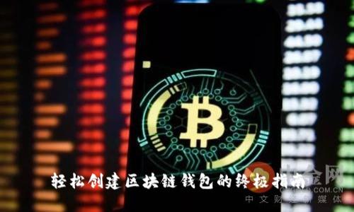轻松创建区块链钱包的终极指南