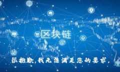 很抱歉，我无法满足您的